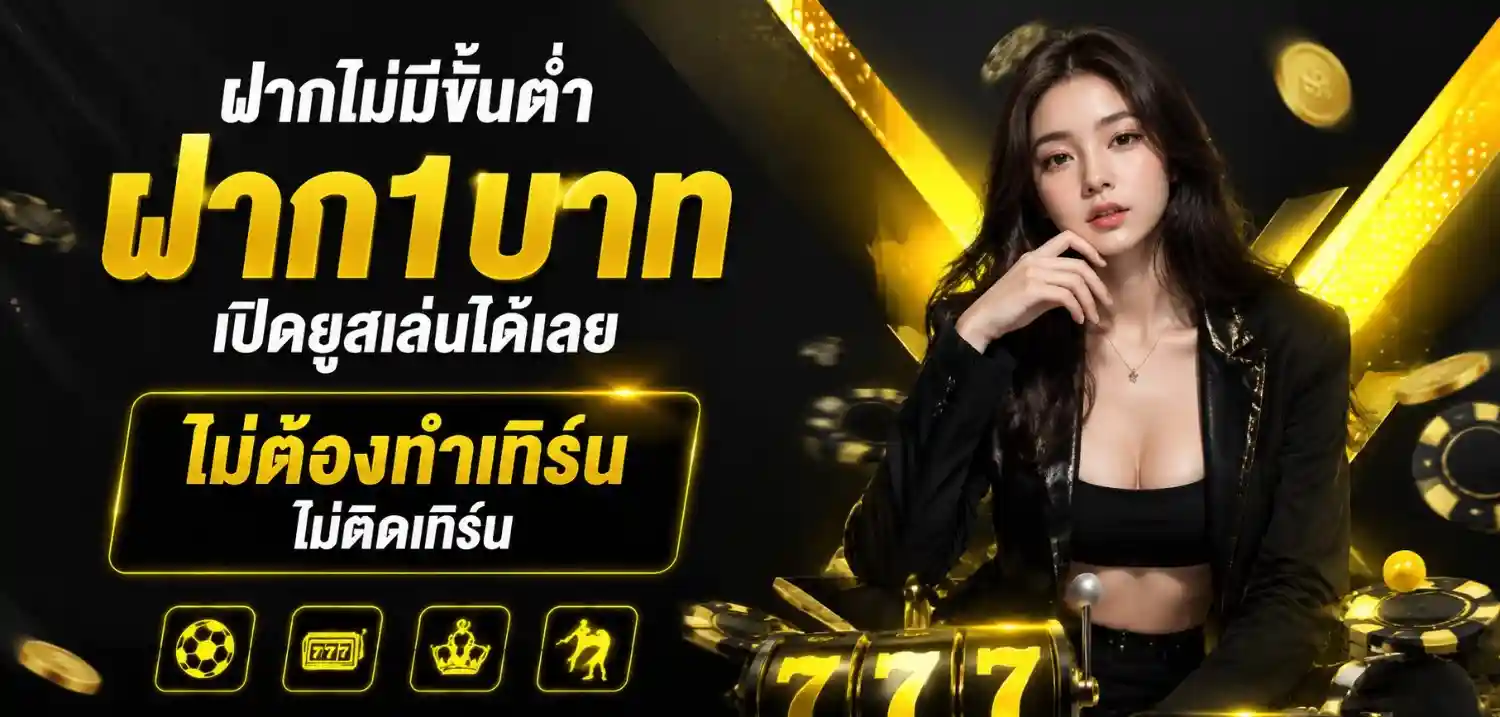 เว็บสล็อตฝากขั้นต่ํา1บาท วอเลท