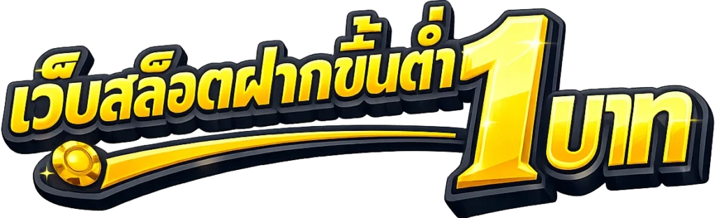 เว็บสล็อตฝากขั้นต่ํา1บาท